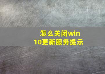 怎么关闭win10更新服务提示