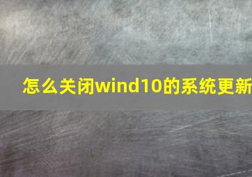 怎么关闭wind10的系统更新