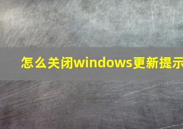 怎么关闭windows更新提示