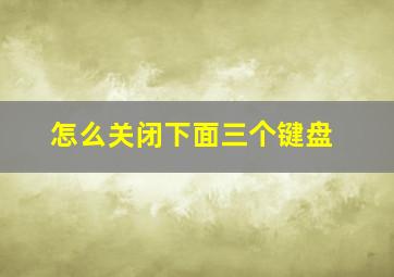 怎么关闭下面三个键盘