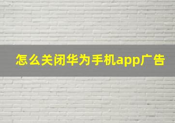 怎么关闭华为手机app广告