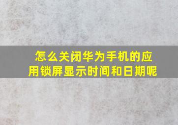 怎么关闭华为手机的应用锁屏显示时间和日期呢