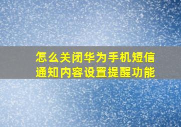 怎么关闭华为手机短信通知内容设置提醒功能