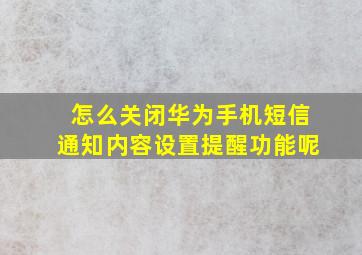 怎么关闭华为手机短信通知内容设置提醒功能呢