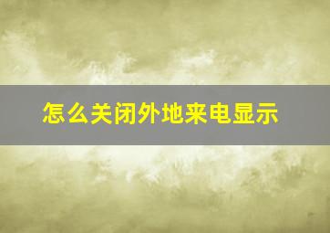 怎么关闭外地来电显示