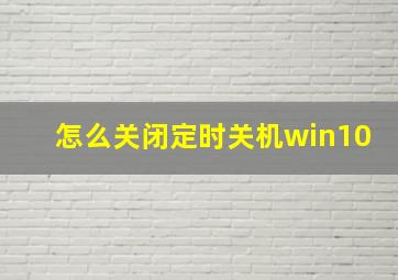 怎么关闭定时关机win10