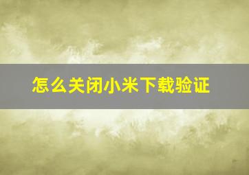 怎么关闭小米下载验证