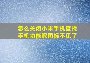 怎么关闭小米手机查找手机功能呢图标不见了