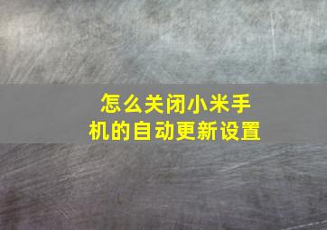 怎么关闭小米手机的自动更新设置