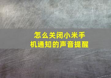 怎么关闭小米手机通知的声音提醒