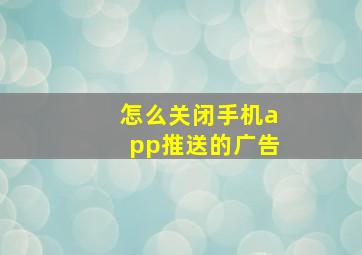 怎么关闭手机app推送的广告