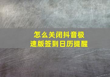 怎么关闭抖音极速版签到日历提醒