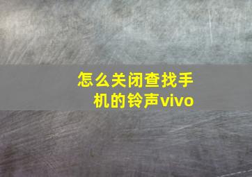 怎么关闭查找手机的铃声vivo