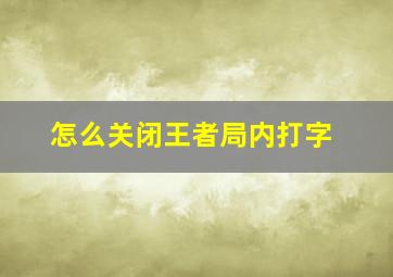 怎么关闭王者局内打字