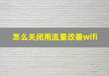 怎么关闭用流量改善wifi