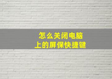 怎么关闭电脑上的屏保快捷键