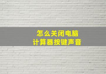 怎么关闭电脑计算器按键声音