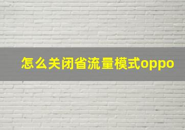 怎么关闭省流量模式oppo