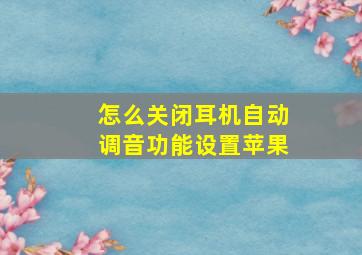 怎么关闭耳机自动调音功能设置苹果