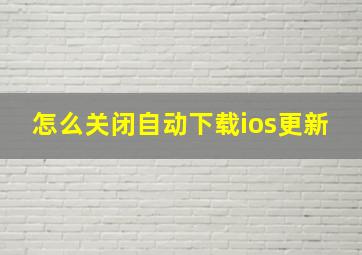 怎么关闭自动下载ios更新