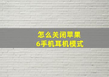 怎么关闭苹果6手机耳机模式