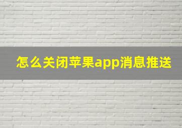 怎么关闭苹果app消息推送