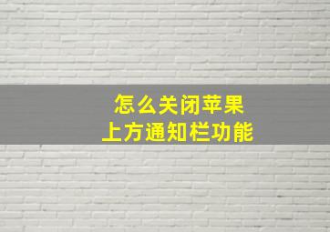 怎么关闭苹果上方通知栏功能