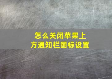 怎么关闭苹果上方通知栏图标设置