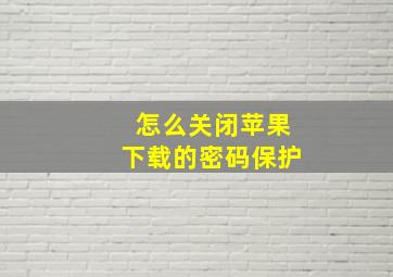 怎么关闭苹果下载的密码保护