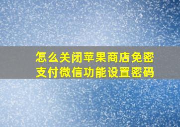 怎么关闭苹果商店免密支付微信功能设置密码