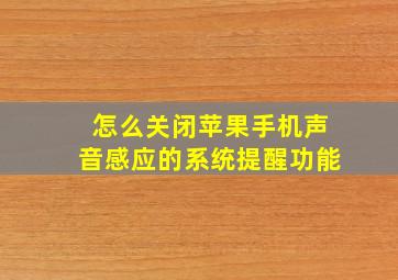 怎么关闭苹果手机声音感应的系统提醒功能