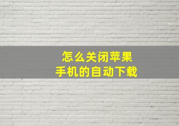 怎么关闭苹果手机的自动下载