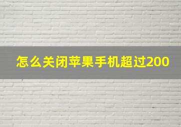 怎么关闭苹果手机超过200