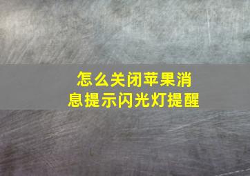 怎么关闭苹果消息提示闪光灯提醒