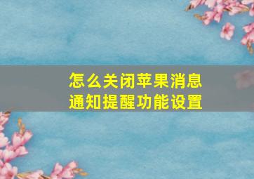 怎么关闭苹果消息通知提醒功能设置