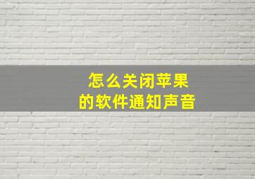 怎么关闭苹果的软件通知声音