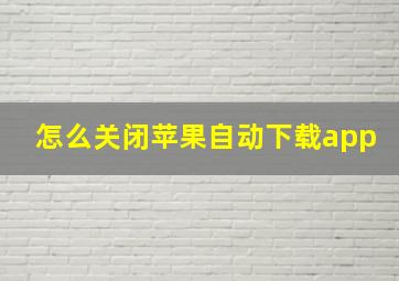 怎么关闭苹果自动下载app