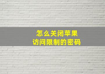 怎么关闭苹果访问限制的密码