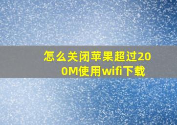 怎么关闭苹果超过200M使用wifi下载