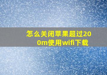 怎么关闭苹果超过200m使用wifi下载