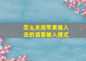 怎么关闭苹果输入法的语音输入模式