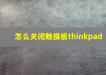 怎么关闭触摸板thinkpad