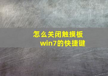 怎么关闭触摸板win7的快捷键