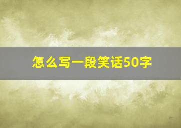 怎么写一段笑话50字