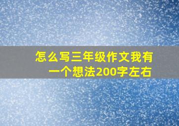 怎么写三年级作文我有一个想法200字左右