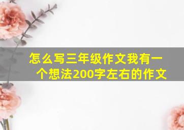 怎么写三年级作文我有一个想法200字左右的作文