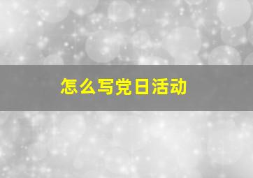 怎么写党日活动