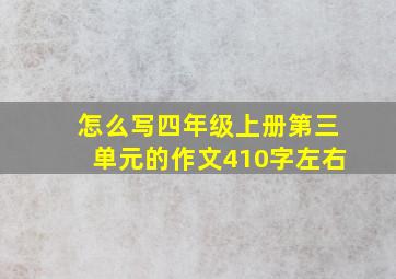 怎么写四年级上册第三单元的作文410字左右