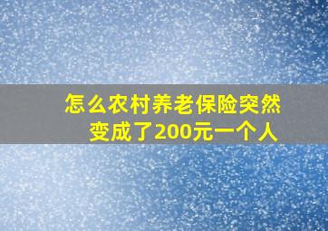 怎么农村养老保险突然变成了200元一个人