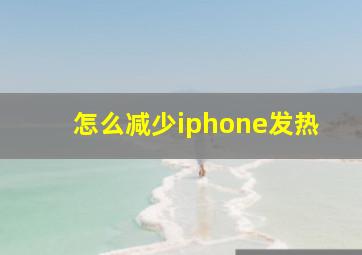 怎么减少iphone发热